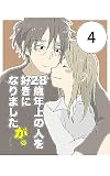 28歳年上の人を好きになりましたが。4: 最終話と番外編
