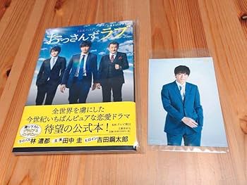おっさんずラブ DVDBOX、公式ブック、田中圭写真集 セット Amazon.co.jp: おっさんずラブ 公式ブック 田中圭 林遣都 テレビ