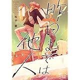 昨日までは他人 2 (Ficus)