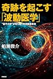 奇跡を起こす「波動医学」