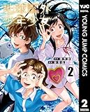 地球外少年少女 2 (ヤングジャンプコミックスDIGITAL)