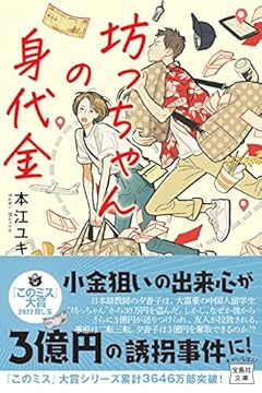 坊っちゃんの身代金 (宝島社文庫 『このミス』大賞シリーズ)