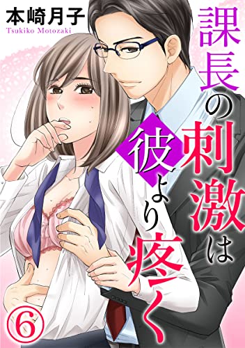 課長の刺激は彼より疼く 6巻 (いけない愛恋)