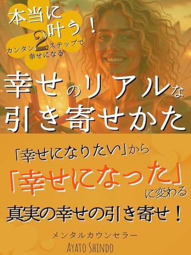 幸せのリアルな引き寄せかた: 幸せに「なりたい」から「なっている」に変わる！超かんたん２ステップ 引き寄せの法則！セルフコンパッション ジャーナリング 引き寄せの教科書 引き寄せの法則 本 (真道出版)のサムネイル