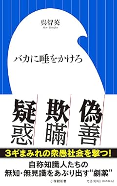 バカに唾をかけろ (小学館新書 く 6-2)