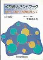 【中古】 公益法人ハンドブック 設立・会計・税務のすべて ４訂版/税務経理協会/実藤秀志