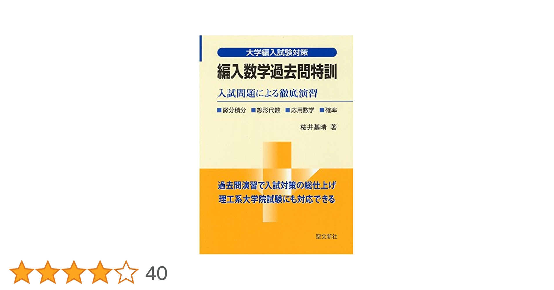 Amazon.co.jp: 編入数学過去問特訓: 入試問題による徹底演習