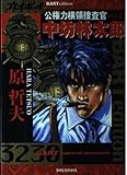 公権力横領捜査官・中坊林太郎 1 (プレイボーイコミックス)