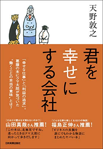Amazon Co Jp 君を幸せにする会社 Ebook 天野敦之 本