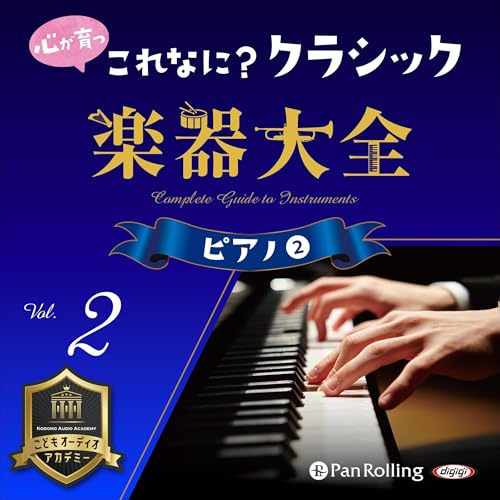 『心が育つ これなに？クラシック 楽器大全 Vol.2 ～ピアノ(2)～』のカバーアート