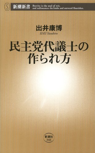 無料電子書籍 pdf 民主党代議士の作られ方(新潮新書) バイ