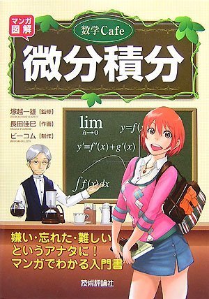 数学Cafe 微分積分 | ビーコム, 長田 佳巳, 塚越 一雄 |本 | 通販 | Amazon