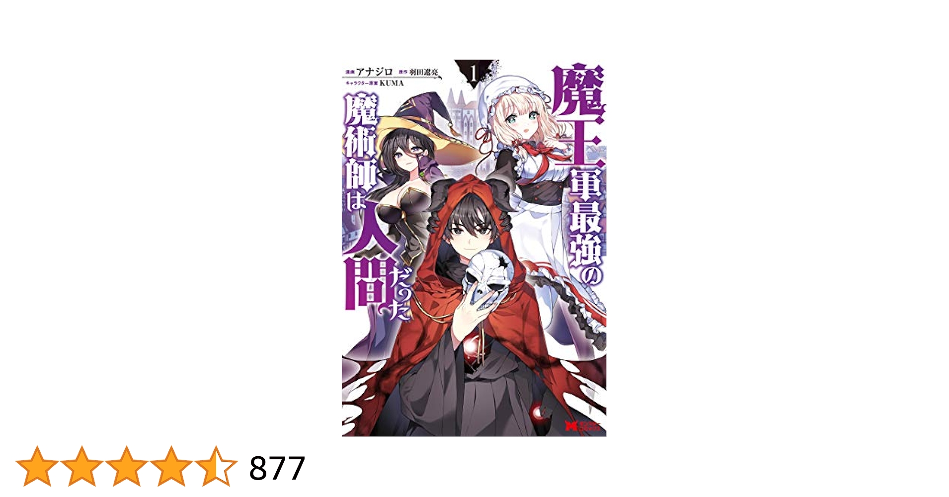 魔王軍最強の魔術師は人間だった（コミック） ： 1 (モンスター