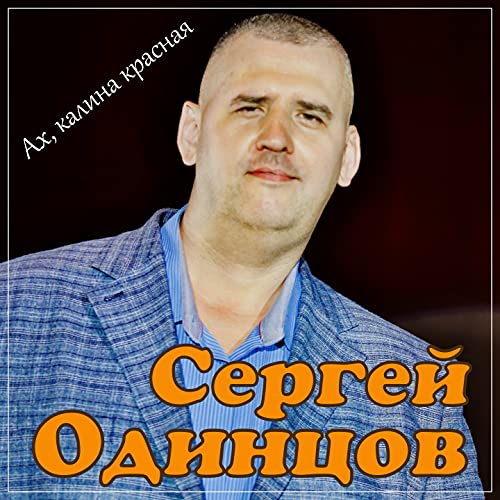 Калина красная сергей