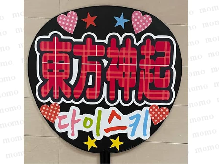 Amazon.co.jp: 応援用うちわ 東方神起 チャンミン 両面貼り付け