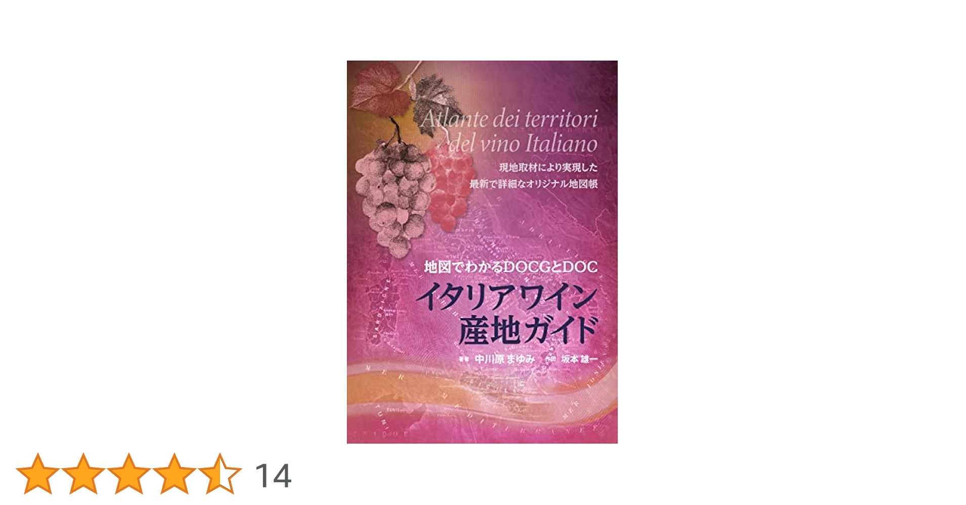 イタリアワイン産地ガイド／中川原まゆみ イタリアワイン産地ガイド | 中川原 まゆみ, 坂本 雄一 |本