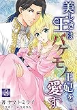 美しき王はバケモノ王妃を愛す 3話 (アマゾナイトノベルズ)
