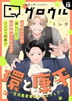コミックグロウル vol.15