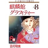 麒麟館グラフィティー（８） (フラワーコミックス)
