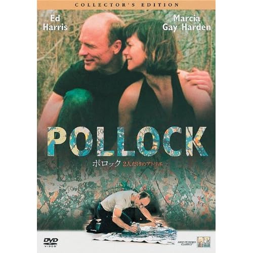ポロック 2人だけのアトリエ
