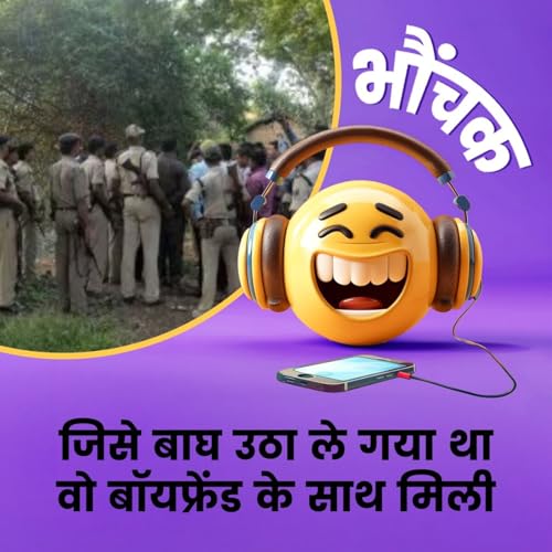 Page de couverture de पुलिस जिस लापता लड़की को जंगल में ढूंढती रही वो अपनी प्रेमी के साथ थी | भौंचक