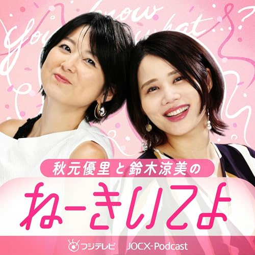 『秋元優里と鈴木涼美の「ねーきいてよ」』のカバーアート