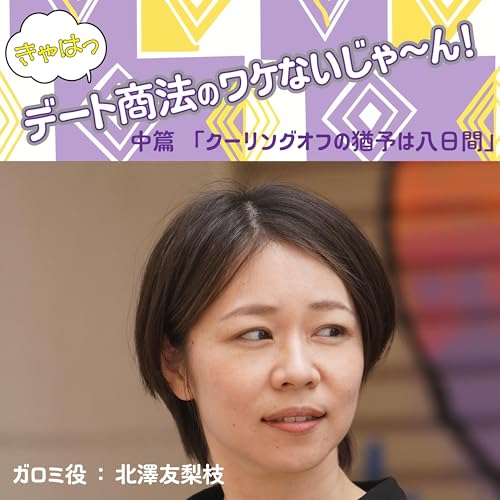 きゃはっ、デート商法のワケないじゃ～ん！（中篇：クーリングオフの猶予は八日間）