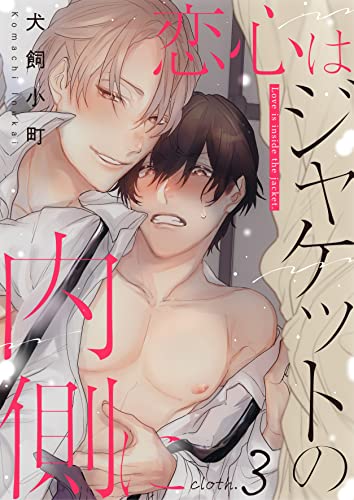 恋心はジャケットの内側に cloth.3 (Spicy Whip)