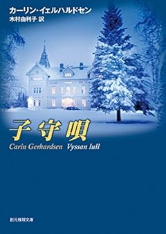 子守唄 (創元推理文庫)