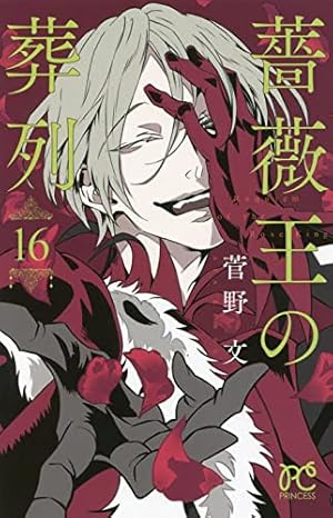 Amazon.co.jp: 薔薇王の葬列 17 (17) (プリンセスコミックス