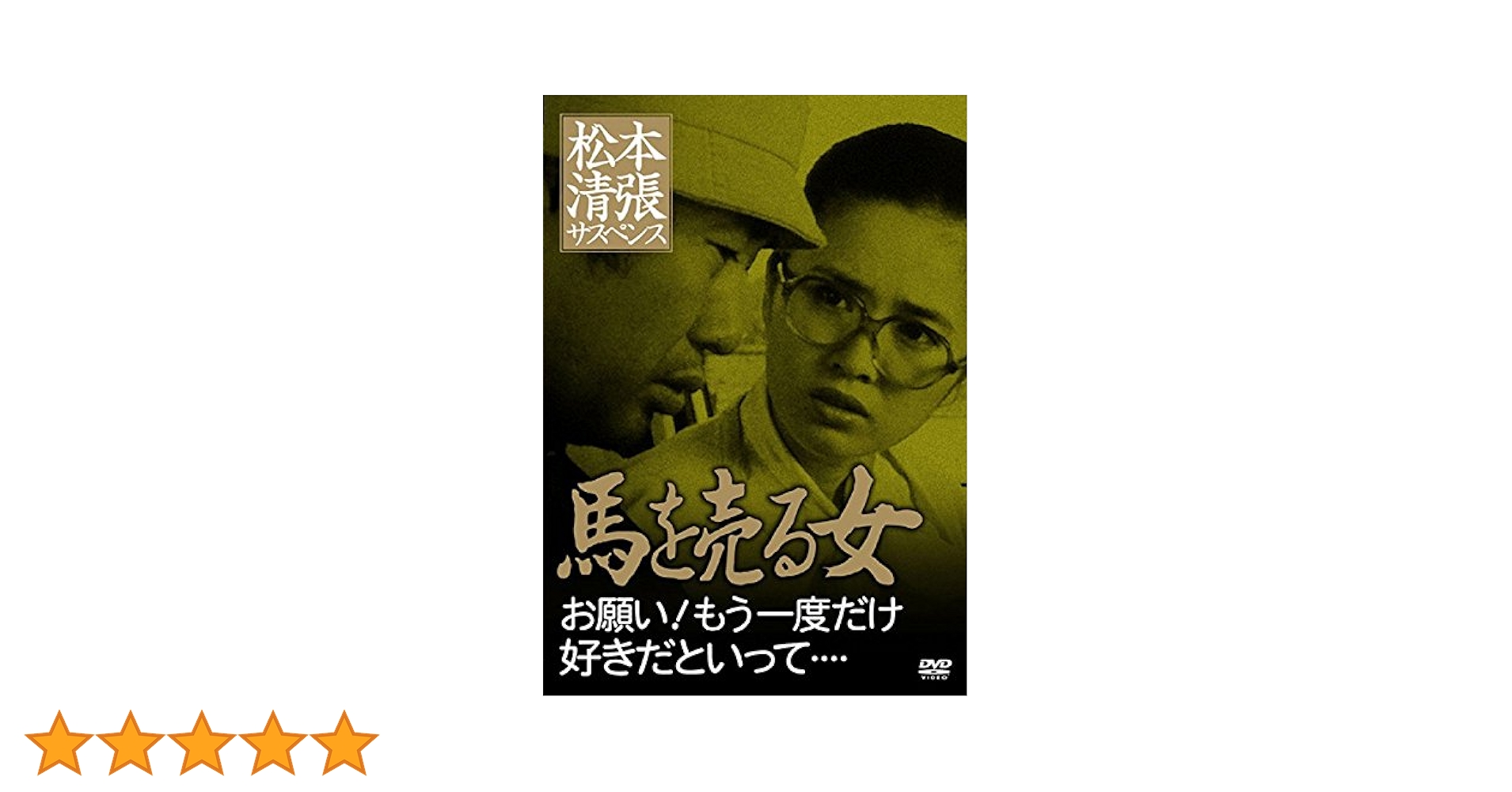 Amazon.co.jp: 松本清張サスペンス 馬を売る女 お願い!もう一度