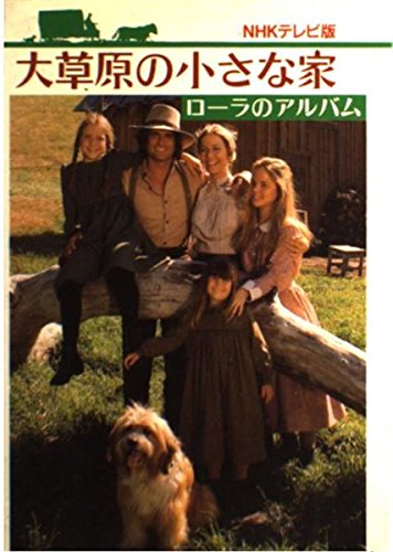 大草原の小さな家―ローラのアルバム NHKテレビ版 大草原の小さな家―ローラのアルバム NHKテレビ版
