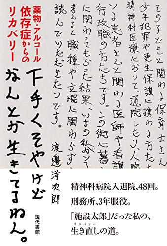 PDFダウンロード 下手くそやけどなんとか生きてるねん。 薬物・アルコール依存症からのリ バイ