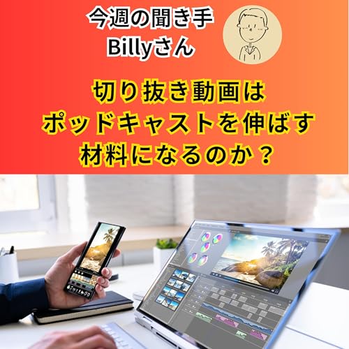 『【日刊0822】切り抜き動画は ポッドキャストを伸ばす 材料になるのか?【聞き手:Billyさん】』のカバーアート