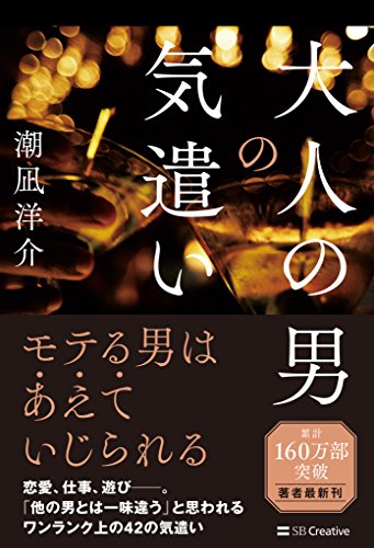 Amazon Co Jp 大人の男の気遣い Ebook 潮凪 洋介 本