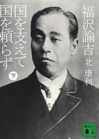 Relying on the country to sustain Fukuzawa country (below) (Kodansha Paperback) (2010) ISBN: 4062765721 [Japanese Import] 4062765721 Book Cover