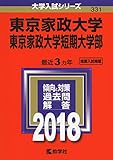 210円(2320円安い)「東京家政大学・東京家政大学短期大学部 (2018年版大学入試シリーズ)」