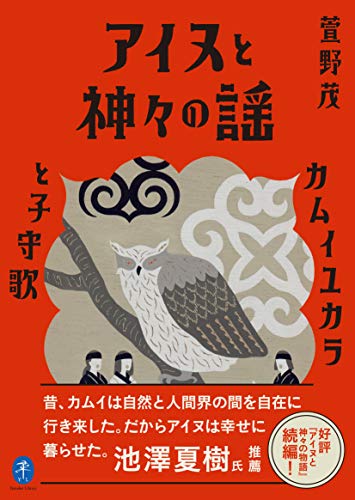 無料電子書籍 pdf ヤマケイ文庫 アイヌと神々の謡 カムイユカラと子守歌 バイ