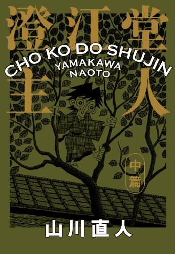 無料電子書籍 pdf 澄江堂主人 中篇 (ビームコミックス) バイ