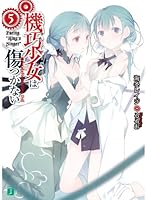 機巧少女は傷つかない 5 Facing "King's Singer" [Kikou Shoujo wa Kizutsukanai] 4840138540 Book Cover
