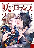 妖かしロマンス ～犬を助けたら異世界で目覚めました～ (2) (Comicシャルロット)