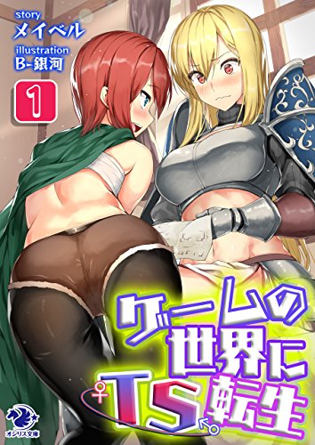 ゲームの世界にｔｓ転生 1 オシリス文庫 メイベル ｂ 銀河 小説 サブカルチャー Kindleストア Amazon