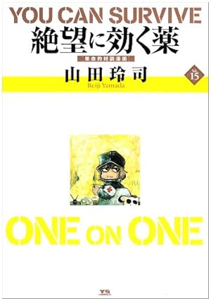 絶望に効くクスリ 14: ONE ON ONE (ヤングサンデーコミックス
