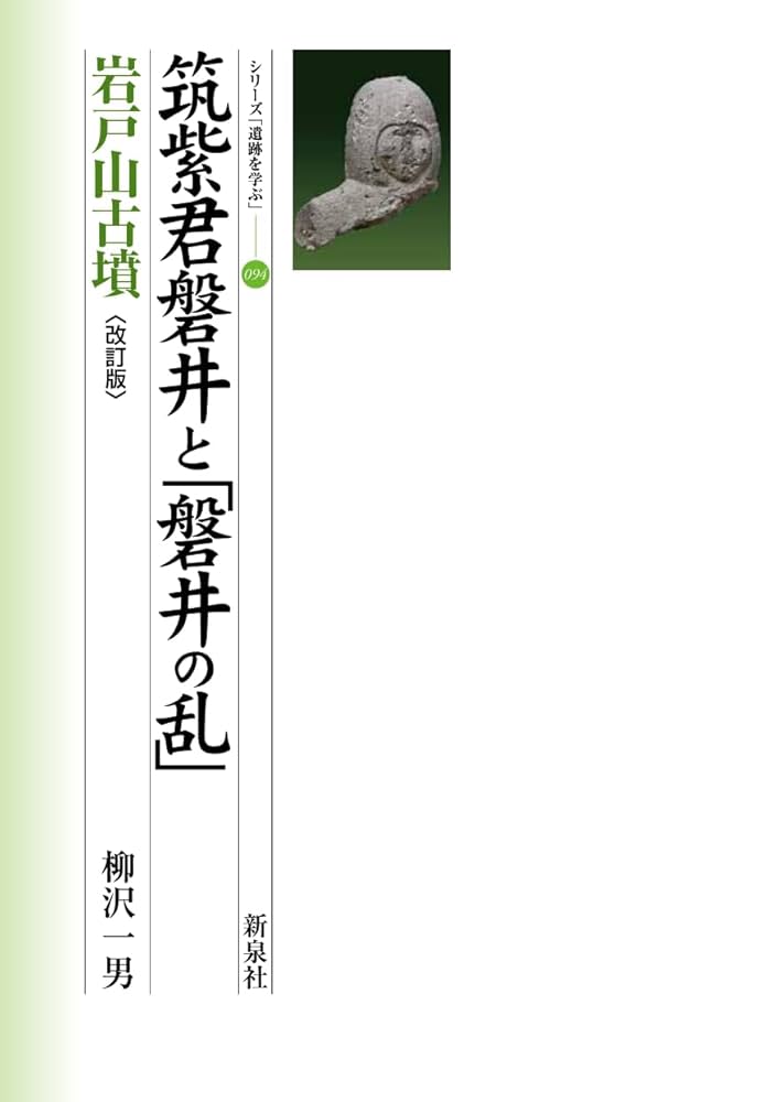 論文集　筑紫君の多角的研究　考古学　古代史　古墳時代　岩戸山　埴輪　石人石馬 論文集 筑紫君の多角的研究 考古学 古代史 古墳時代 岩戸山
