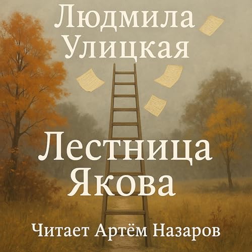 Page de couverture de Лестница Якова
