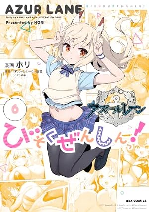 Amazon.co.jp: アズールレーン びそくぜんしんっ！ (5) (REXコミックス