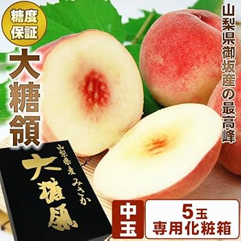 Amazon.co.jp: 山梨県御坂産【 大糖領 】 桃 中玉 5個入り
