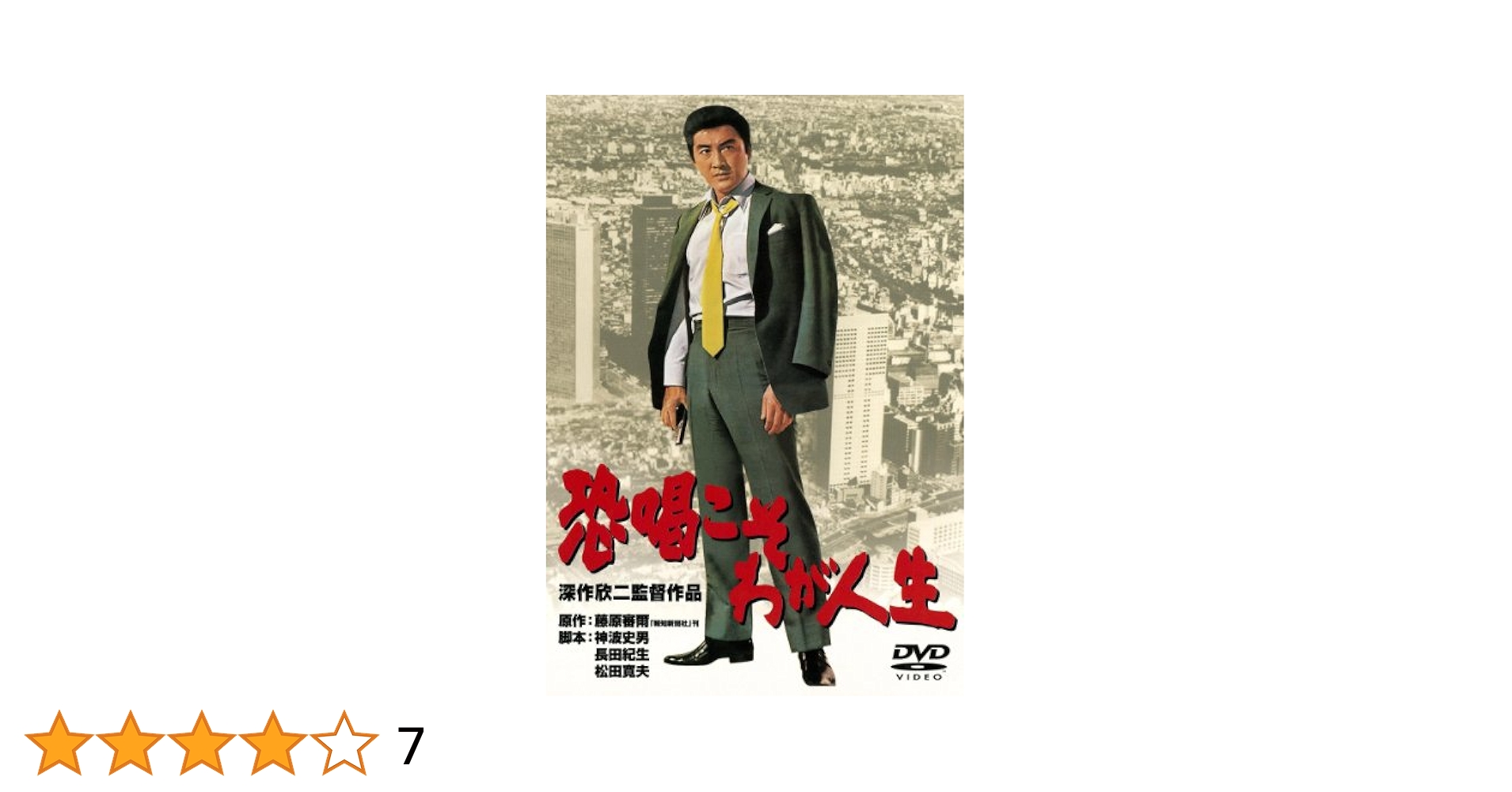 (未使用･未開封品)　あの頃映画　「恐喝こそわが人生」 [DVD] 7z28pnb Amazon.co.jp: あの頃映画 「恐喝こそわが人生」 [DVD] : 松方