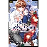 FCルルルnovels あやかし緋扇2~放課後の隠れ鬼~ (ルルル文庫)