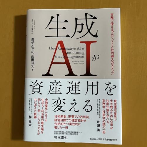 生成AIが資産運用を変える 実務で使えるプロンプトと社内導入のステップのサムネイル